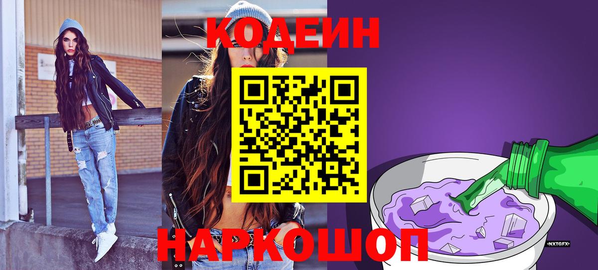 Codein напиток Lean (лин) Балтийск